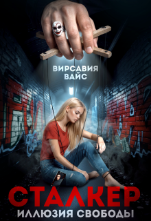 Сталкер. Иллюзия свободы