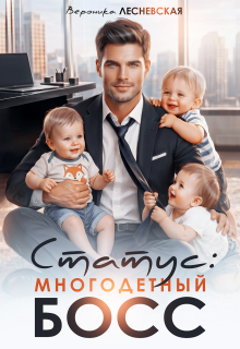 Статус: многодетный босс