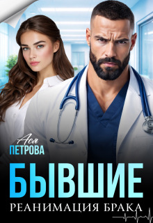 Бывшие. Реанимация брака