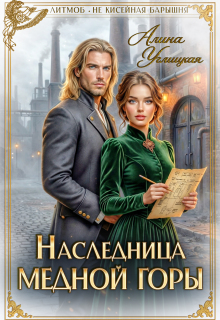 Наследница Медной горы