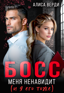 Босс меня ненавидит (и я его тоже)