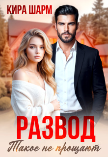 Развод. Такое не прощают
