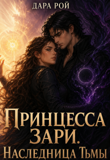 Принцесса Зари. Наследница Тьмы