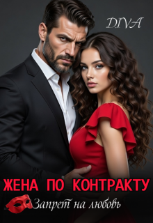 Жена по контракту. Запрет на любовь.
