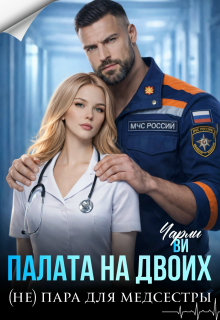 Палата на двоих. (не) пара для медсестры