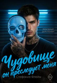 Чудовище. Он преследует меня