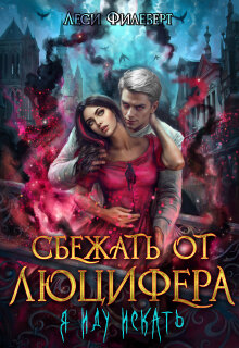  Сбежать от Люцифера. Я иду искать