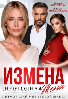 Измена. Неугодная жена