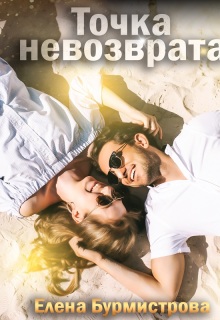 Точка невозврата