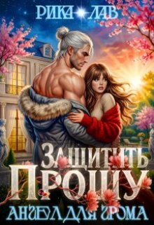 Прошу защитить, или Ангел для Грома