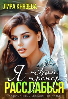 Я - твой тренер, расслабься!