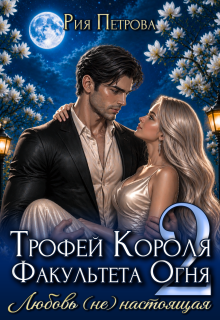 Трофей Короля факультета Огня. Любовь (не) настоящая