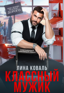 Классный мужик