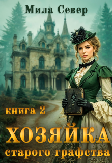 Хозяйка старого графства - 2