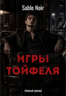 Игры Тойфеля