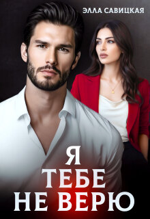 Я тебе не верю