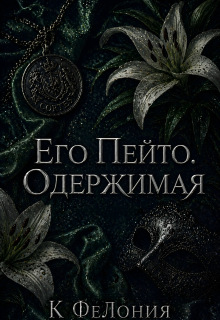Его Пейто. Одержимая 