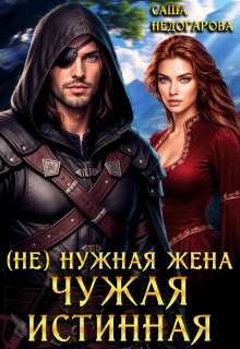 (не) нужная жена. Чужая истинная