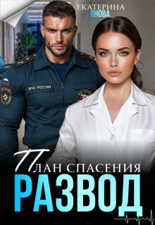План спасения: развод