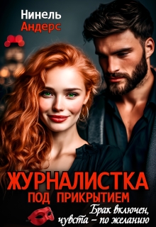 Журналистка под прикрытием