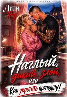 Наглый, дикий, злой, или Как укротить преподшу!