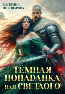 Тёмная попаданка для светлого