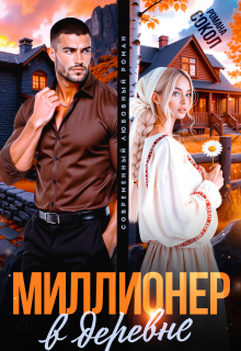 Миллионер в деревне