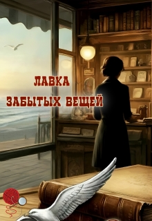 Лавка забытых вещей