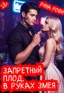 Запретный плод. В руках Змея.