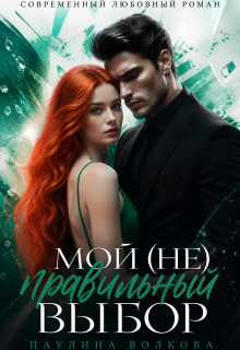 Мой (не) правильный выбор
