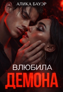 Влюбила Демона