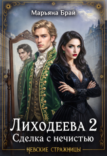 Лиходеева 2. Сделка с нечистью