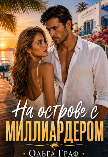 На острове с миллиардером