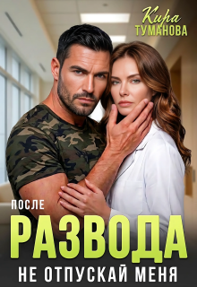 После развода. Не отпускай меня!