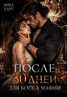 После 30 дней для босса мафии 