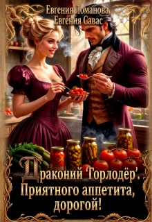 Драконий "Горлодер". Приятного аппетита, дорогой!