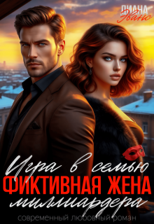 Игра в семью. Фиктивная жена миллиардера