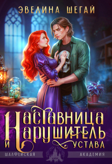 Наставница и нарушитель устава