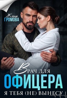 Врач для офицера. Я тебя (не) вынесу