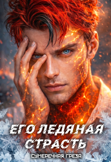 Его ледяная страсть