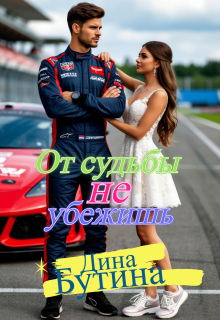От судьбы не убежишь