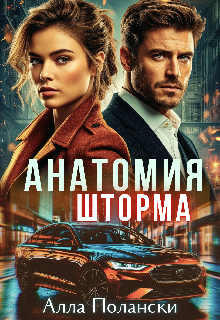 Анатомия шторма