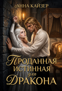 Проданная истинная для дракона