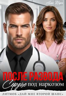 После развода.  Сердце под наркозом