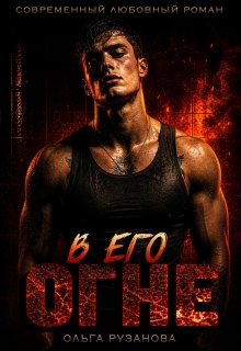 В его огне