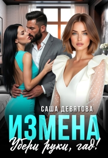 Измена. Убери руки, гад!