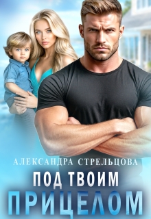 Под твоим прицелом