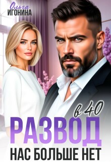 Развод в 40. Нас больше нет