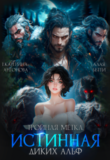 Тройная метка. Истинная диких Альф