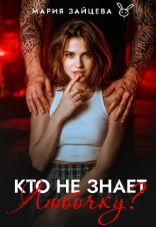 Кто не знает Любочку?